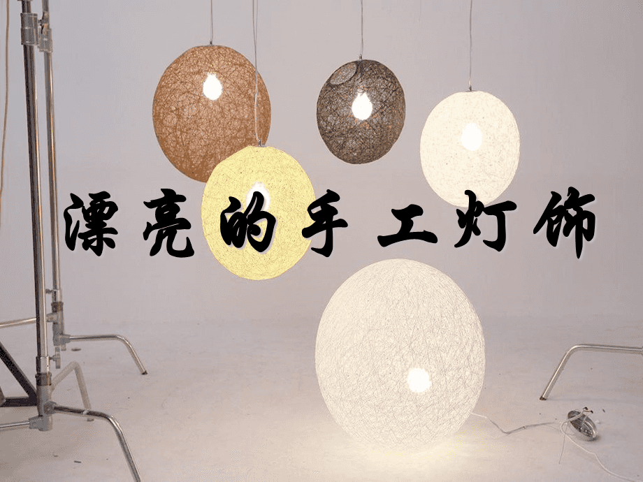 手工燈飾之美 創(chuàng)意設(shè)計(jì)與制作